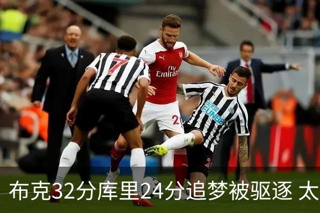 布克32分库里24分追梦被驱逐 太阳险胜勇士