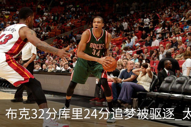 布克32分库里24分追梦被驱逐 太阳险胜勇士