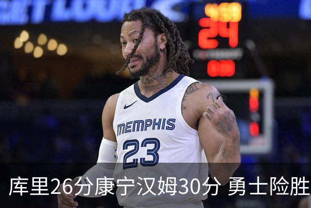 库里26分康宁汉姆30分 勇士险胜送活塞3连败