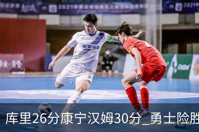 库里26分康宁汉姆30分 勇士险胜送活塞3连败