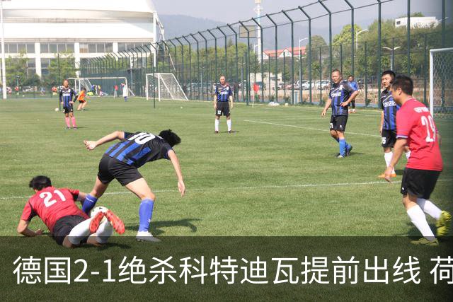 德国2-1绝杀科特迪瓦提前出线 荷兰5-1大胜瑞典