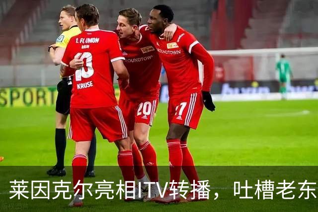 莱因克尔亮相ITV转播，吐槽老东家BBC寒酸：ITV可是美国现场直播
